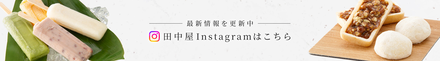 田中屋インスタグラムバナー